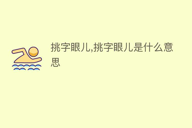 挑字眼儿,挑字眼儿是什么意思