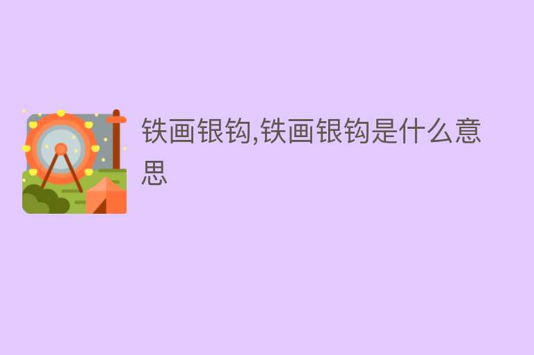 铁画银钩,铁画银钩是什么意思