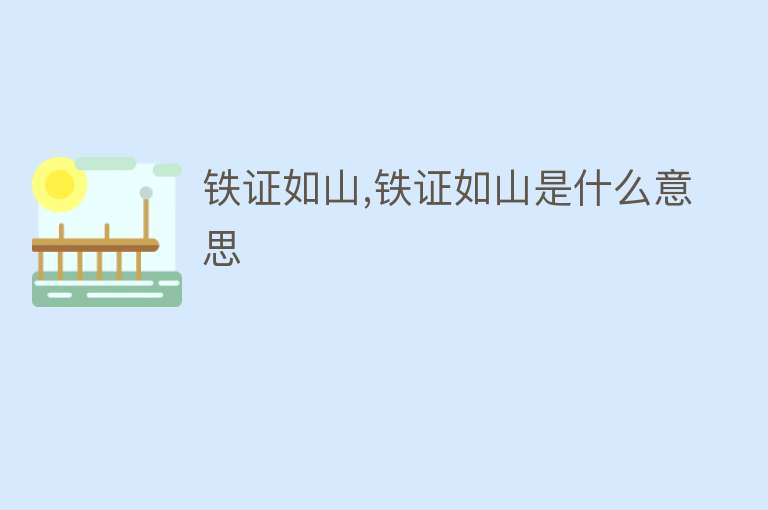 铁证如山,铁证如山是什么意思