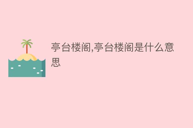 亭台楼阁,亭台楼阁是什么意思