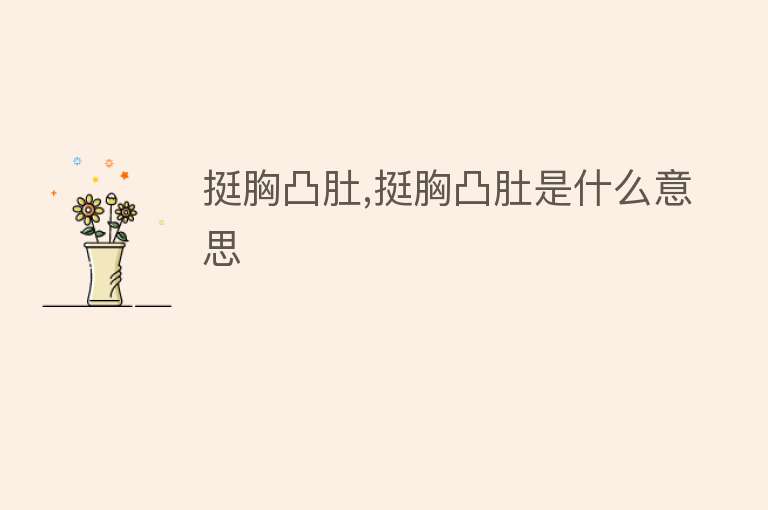 挺胸凸肚,挺胸凸肚是什么意思