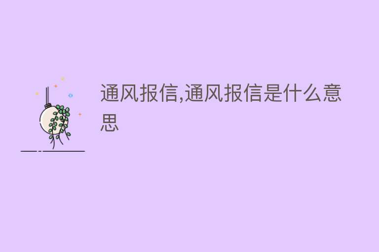 通风报信,通风报信是什么意思