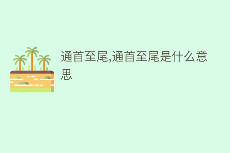 通首至尾,通首至尾是什么意思