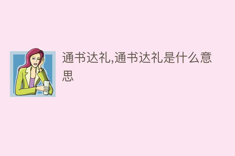 通书达礼,通书达礼是什么意思