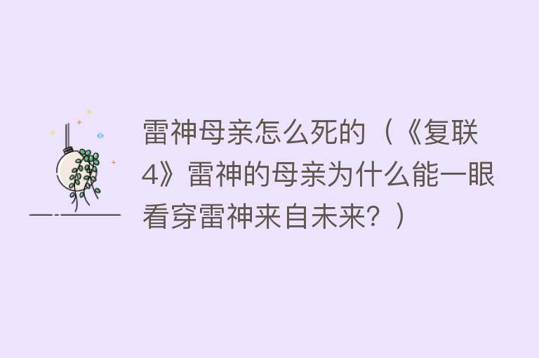 雷神母亲怎么死的（《复联4》雷神的母亲为什么能一眼看穿雷神来自未来？）