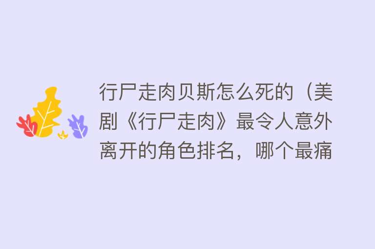 行尸走肉贝斯怎么死的（美剧《行尸走肉》最令人意外离开的角色排名，哪个最痛心呢？）