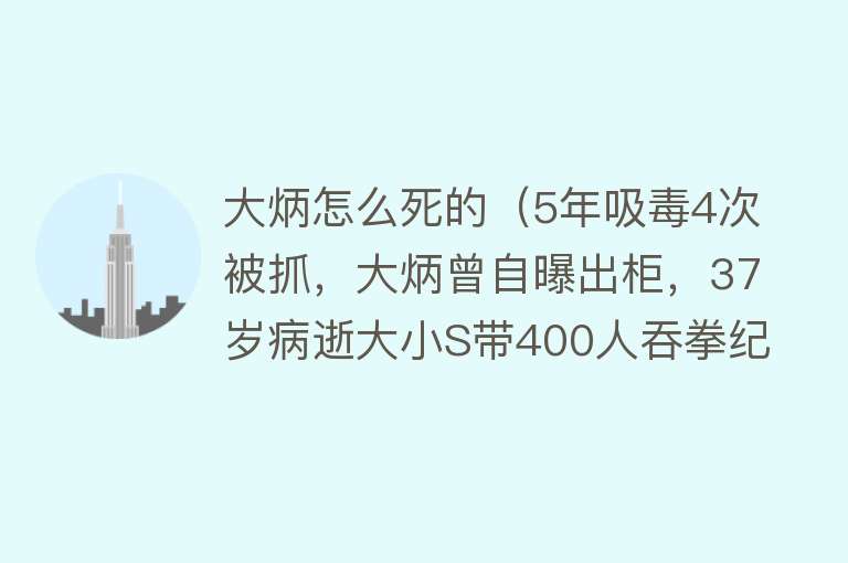 大炳怎么死的（5年吸毒4次被抓，大炳曾自曝出柜，37岁病逝大小S带400人吞拳纪念）