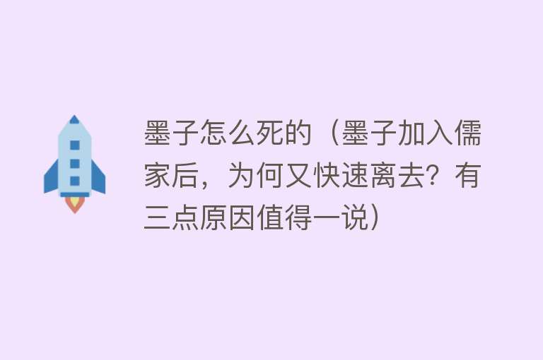 墨子怎么死的（墨子加入儒家后，为何又快速离去？有三点原因值得一说）