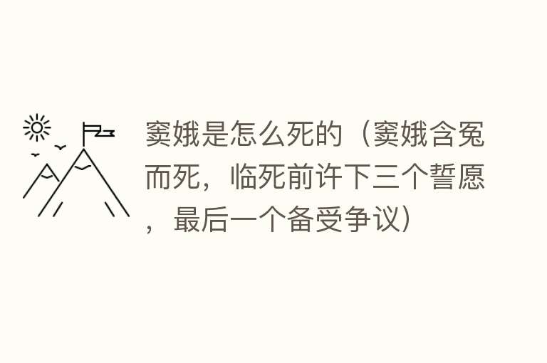 窦娥是怎么死的（窦娥含冤而死，临死前许下三个誓愿，最后一个备受争议）