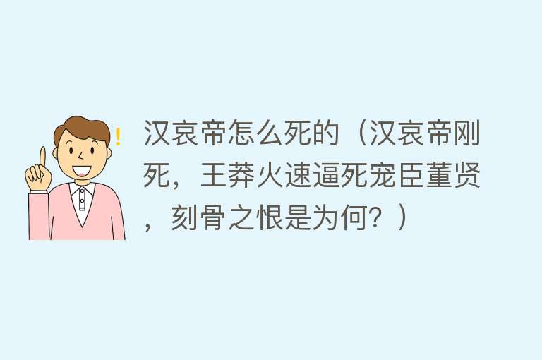 汉哀帝怎么死的（汉哀帝刚死，王莽火速逼死宠臣董贤，刻骨之恨是为何？）