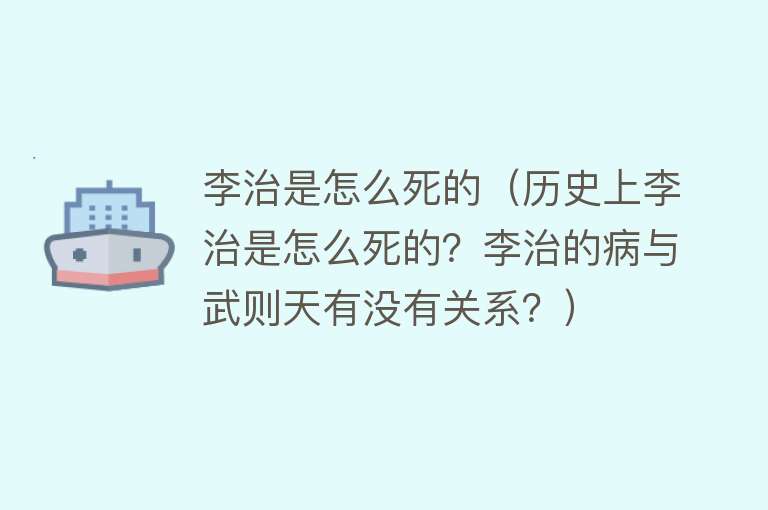 李治是怎么死的（历史上李治是怎么死的？李治的病与武则天有没有关系？）