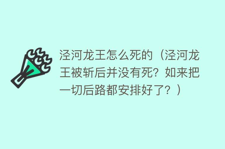 泾河龙王怎么死的（泾河龙王被斩后并没有死？如来把一切后路都安排好了？）