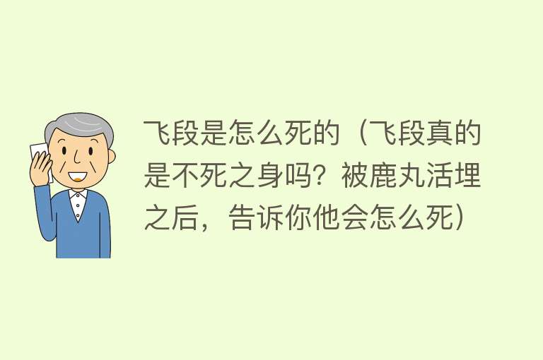 飞段是怎么死的（飞段真的是不死之身吗？被鹿丸活埋之后，告诉你他会怎么死）