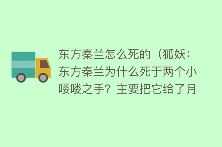 东方秦兰怎么死的（狐妖：东方秦兰为什么死于两个小喽喽之手？主要把它给了月初）