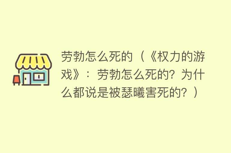 劳勃怎么死的（《权力的游戏》：劳勃怎么死的？为什么都说是被瑟曦害死的？）