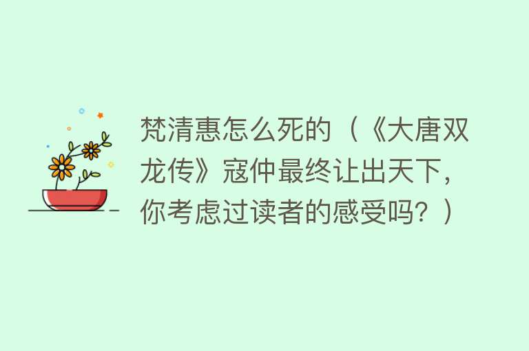 梵清惠怎么死的（《大唐双龙传》寇仲最终让出天下，你考虑过读者的感受吗？）