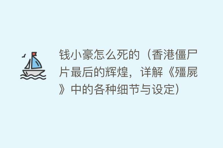 钱小豪怎么死的（香港僵尸片最后的辉煌，详解《殭屍》中的各种细节与设定）