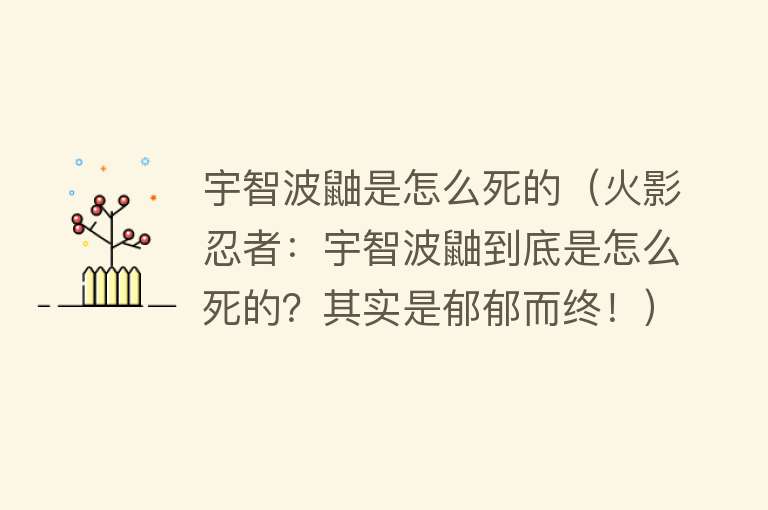 宇智波鼬是怎么死的（火影忍者：宇智波鼬到底是怎么死的？其实是郁郁而终！）