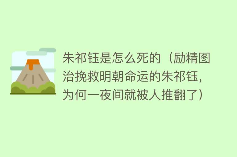 朱祁钰是怎么死的（励精图治挽救明朝命运的朱祁钰，为何一夜间就被人推翻了）