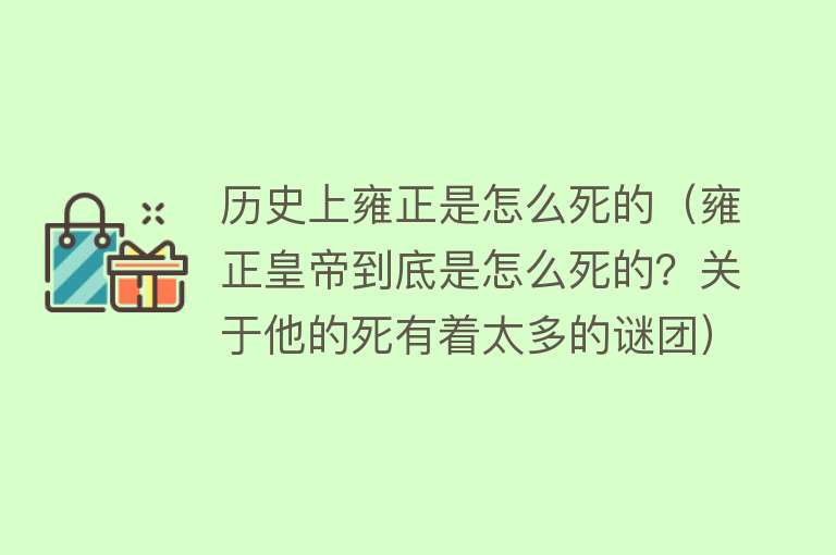 历史上雍正是怎么死的（雍正皇帝到底是怎么死的？关于他的死有着太多的谜团）