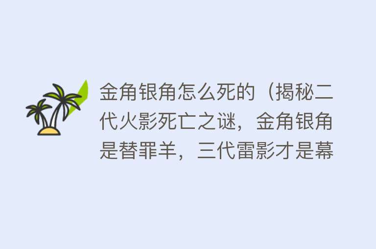 金角银角怎么死的（揭秘二代火影死亡之谜，金角银角是替罪羊，三代雷影才是幕后黑手）