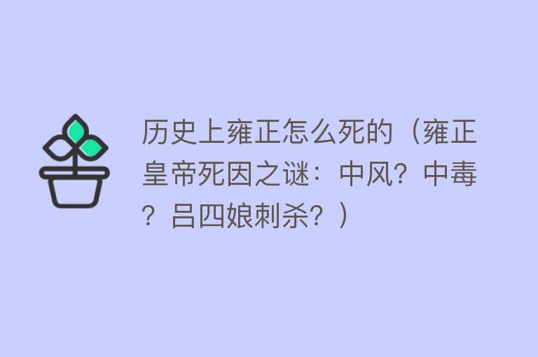 历史上雍正怎么死的（雍正皇帝死因之谜：中风？中毒？吕四娘刺杀？）