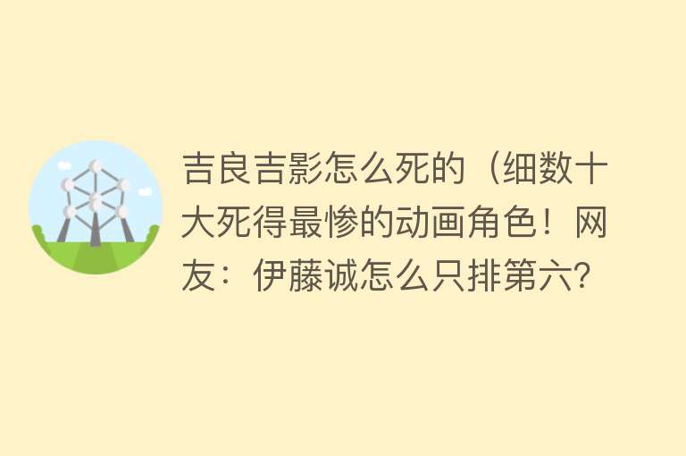 吉良吉影怎么死的（细数十大死得最惨的动画角色！网友：伊藤诚怎么只排第六？）