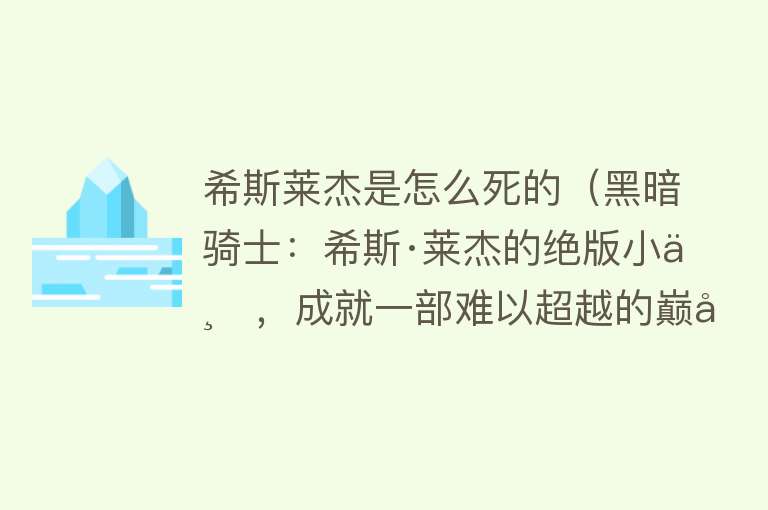 希斯莱杰是怎么死的（黑暗骑士：希斯·莱杰的绝版小丑，成就一部难以超越的巅峰作品）