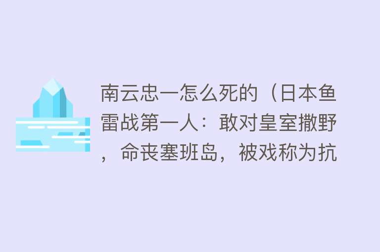 南云忠一怎么死的（日本鱼雷战第一人：敢对皇室撒野，命丧塞班岛，被戏称为抗日名将）