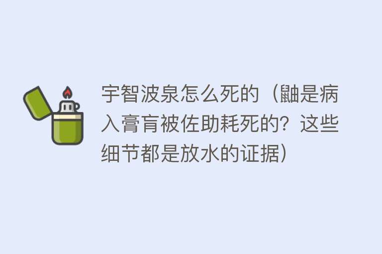 宇智波泉怎么死的（鼬是病入膏肓被佐助耗死的？这些细节都是放水的证据）