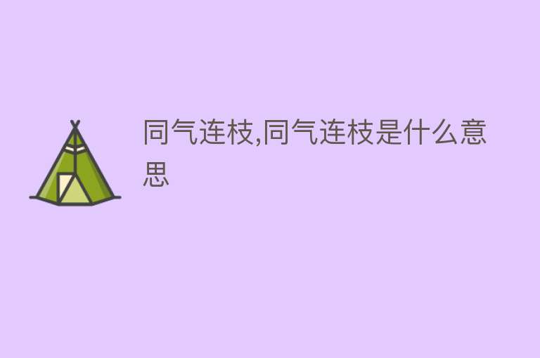 同气连枝,同气连枝是什么意思