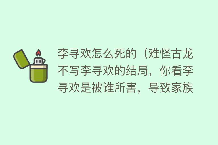 李寻欢怎么死的（难怪古龙不写李寻欢的结局，你看李寻欢是被谁所害，导致家族没落）