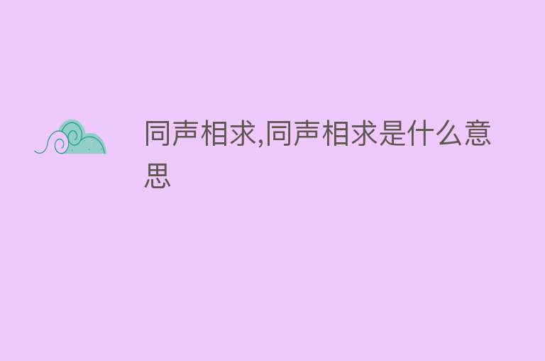 同声相求,同声相求是什么意思