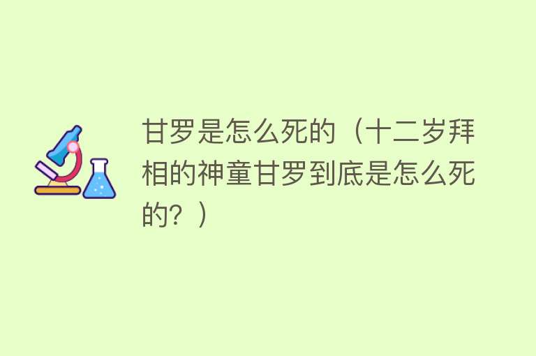 甘罗是怎么死的（十二岁拜相的神童甘罗到底是怎么死的？）