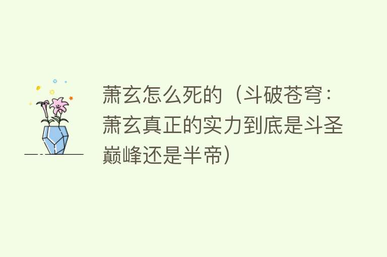 萧玄怎么死的（斗破苍穹：萧玄真正的实力到底是斗圣巅峰还是半帝）