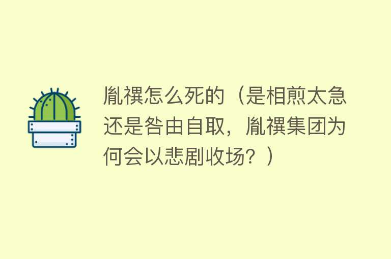 胤禩怎么死的（是相煎太急还是咎由自取，胤禩集团为何会以悲剧收场？）