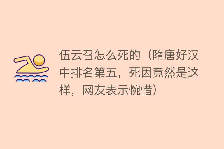 伍云召怎么死的（隋唐好汉中排名第五，死因竟然是这样，网友表示惋惜）