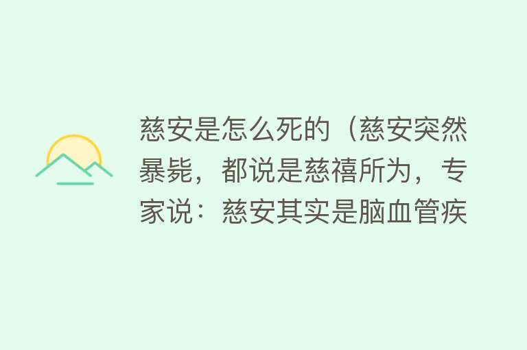 慈安是怎么死的（慈安突然暴毙，都说是慈禧所为，专家说：慈安其实是脑血管疾病）