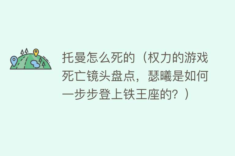 托曼怎么死的（权力的游戏死亡镜头盘点，瑟曦是如何一步步登上铁王座的？）