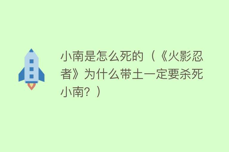 小南是怎么死的（《火影忍者》为什么带土一定要杀死小南？）