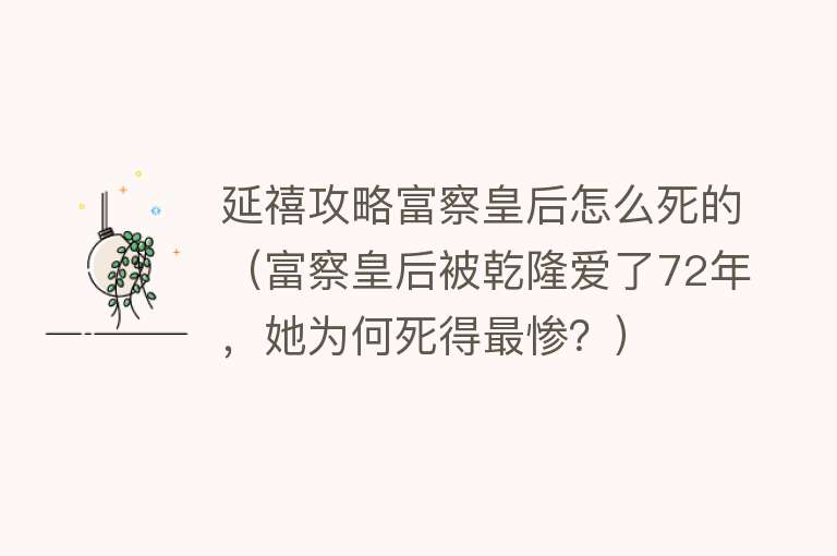 延禧攻略富察皇后怎么死的（富察皇后被乾隆爱了72年，她为何死得最惨？）