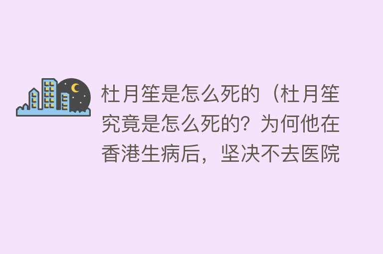 杜月笙是怎么死的（杜月笙究竟是怎么死的？为何他在香港生病后，坚决不去医院）