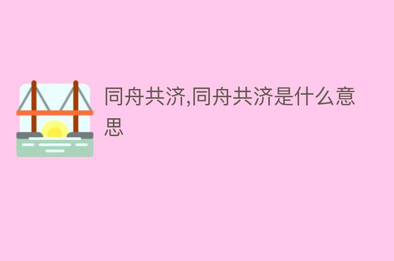 同舟共济,同舟共济是什么意思