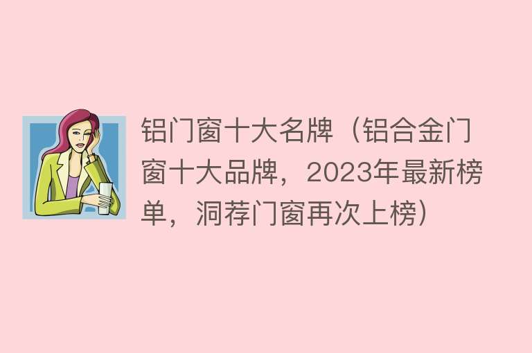 2023十大品牌铝材排行实力与品质的较量