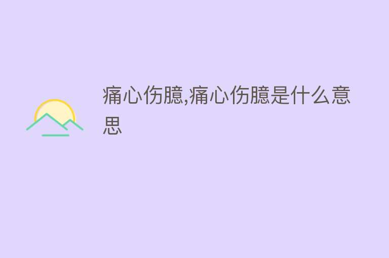 痛心伤臆,痛心伤臆是什么意思