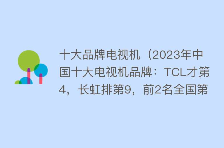 十大品牌电视机（2023年中国十大电视机品牌：TCL才第4，长虹排第9，前2名全国第一）