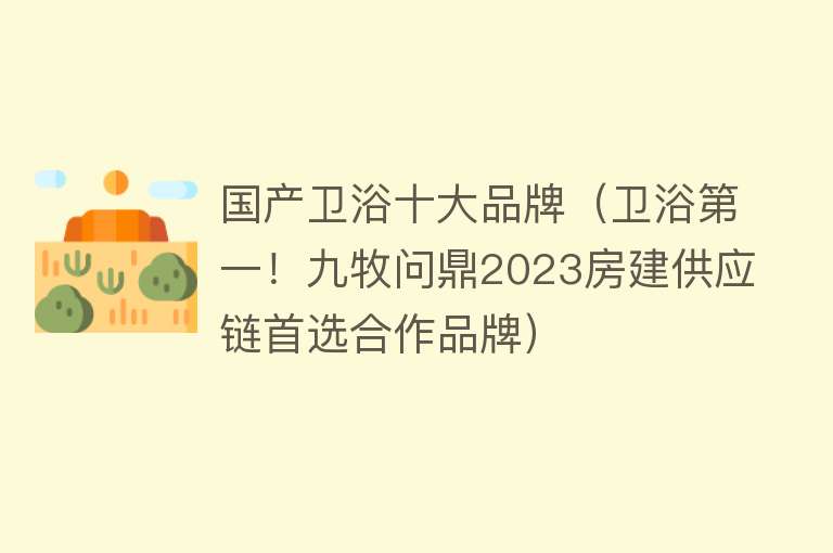 国产卫浴十大品牌（卫浴第一！九牧问鼎2023房建供应链首选合作品牌）