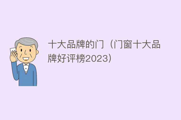 十大品牌的门（门窗十大品牌好评榜2023）