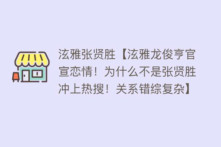 泫雅张贤胜【泫雅龙俊亨官宣恋情！为什么不是张贤胜冲上热搜！关系错综复杂】