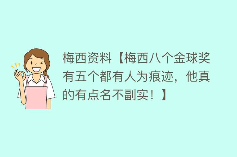 梅西资料【梅西八个金球奖有五个都有人为痕迹，他真的有点名不副实！】